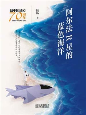 cover image of 阿尔法R星的蓝色海洋